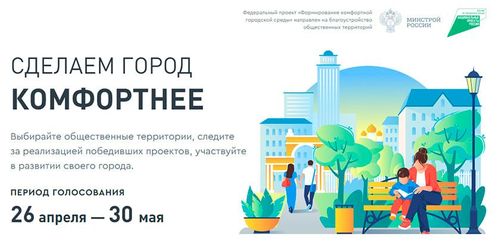 Проголосуйте за благоустройство своей территории!