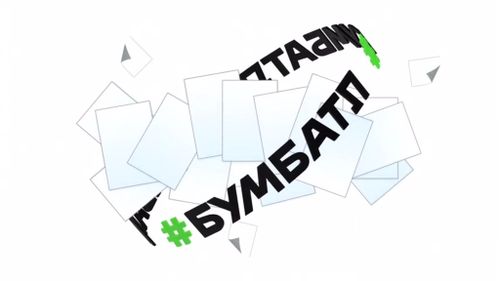 «БумБатл» - макулатура чыыр акция.