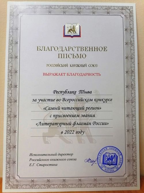 Республика Тыва получила благодарность от Российского книжного фонда