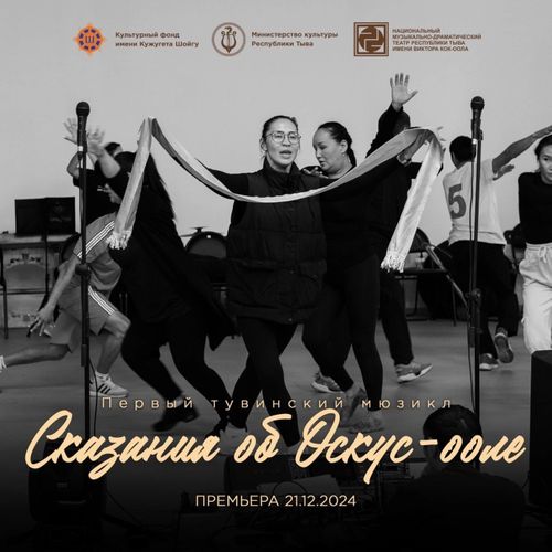 В Туве состоится премьера первого мюзикла по мотивам народных сказок об Оскус-ооле