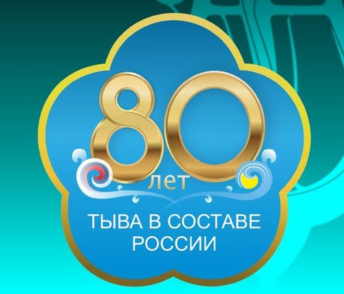 Работа Шоя Чурука стала официальной символикой 80-летия вхождения Тувинской Народной Республики в состав СССР