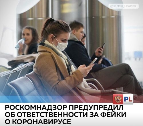 Роскомнадзор предупреждает об ответственности за распространение ложной информации