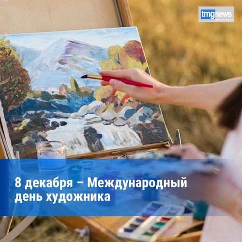 Сегодня, 8 декабря, отмечается Международный день художника
