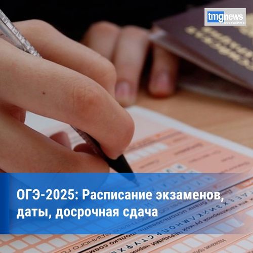 Основной период ОГЭ в 2025 году планируют провести с 21 мая по 2 июля