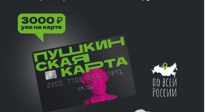 Пушкинская карта