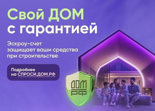 Безопасное строительство частных домов вместе со строим.дом.рф.