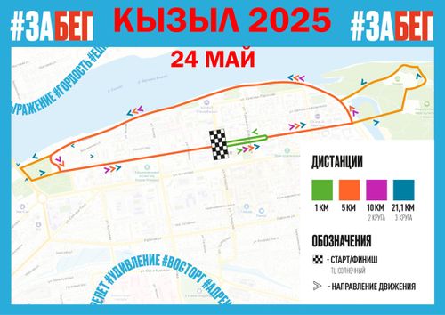 24 мая в Кызыле стартует IX Всероссийский полумарафон «ЗаБег.РФ»