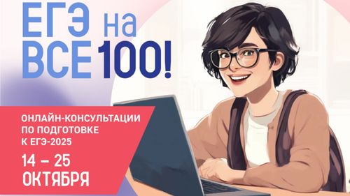 Рособрнадзор и ФИПИ запускают онлайн-консультации «На все 100!» для подготовки к ЕГЭ-2025