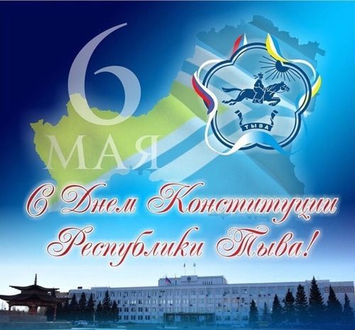6 мая - День конституции Республики Тыва