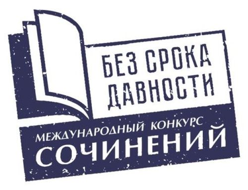 В Туве стартует муниципальный этап Международного конкурса сочинений «Без срока давности»