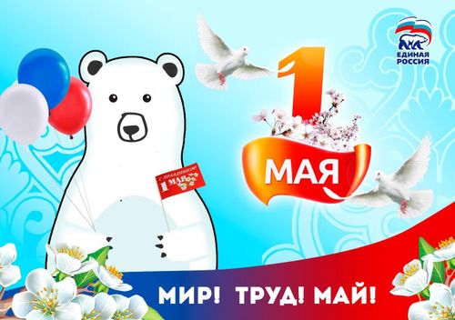 Тувинское региональное отделение партии «Единая Россия» поздравляет жителей Тувы с праздником весны и труда!