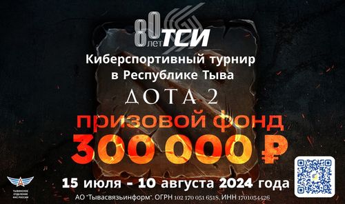 Киберспортивный турнир Дота 2 в Туве с общим призовым фондом 300 000₽ от Тывасвязьинформ в честь 80-летнего юбилея