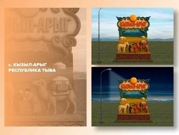 Макет въездной стелы села Кызыл-Арыг вышел в финал Всероссийского конкурса