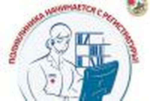 Регистратура картинка для детей