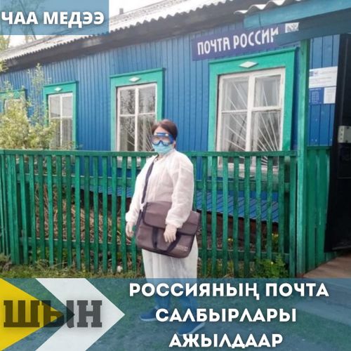 РОССИЯНЫҢ ПОЧТА САЛБЫРЛАРЫ АЖЫЛДААР