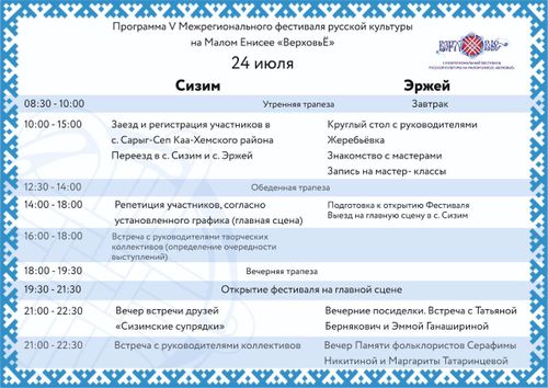 Программа проведения V межрегионального фестиваля «ВерховьЕ» на Малом Енисее
