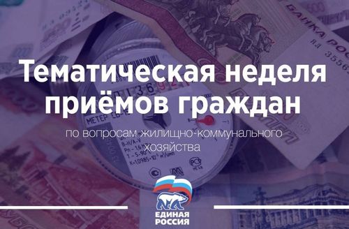 «Единая Россия» проведет очередную Неделю приемов граждан