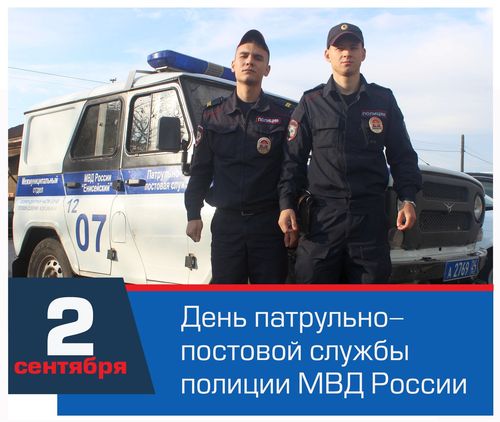Сегодня - День образования патрульно-постовой службы (ППС) полиции
