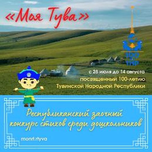 В Туве среди воспитанников детских садов объявлен конкурс стихов «Моя Тува»