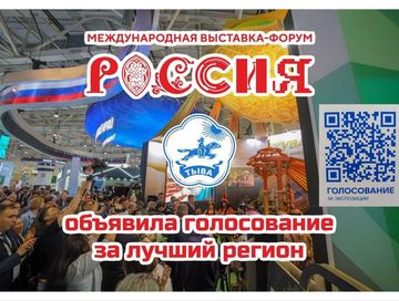 Жителей Тувы приглашают проголосовать за стенд республики на выставке «Россия»