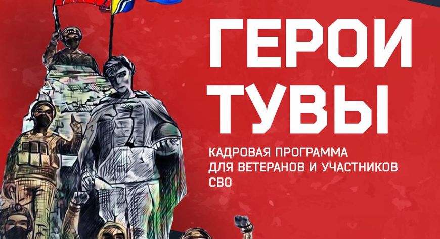 Подходит к завершению отбор участников программы «Герои Тувы»