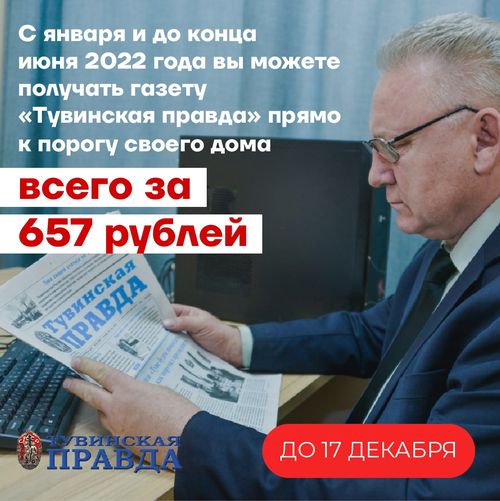 С января и до конца июня 2022 года вы можете получать газету «Тувинская правда» прямо к порогу своего дома всего за 657 рублей