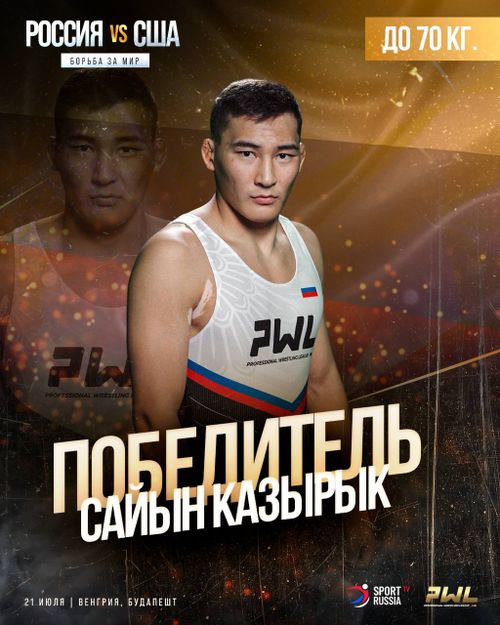 Российский борец из Тувы Сайын Казырык разгромил американца в матче Россия — США