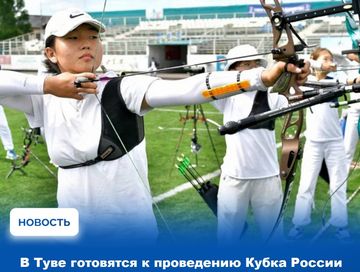 Кубок России по стрельбе из лука пройдёт в Туве.