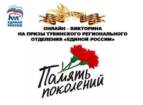 В Туве запущена онлайн-викторина в честь 75-летия Победы