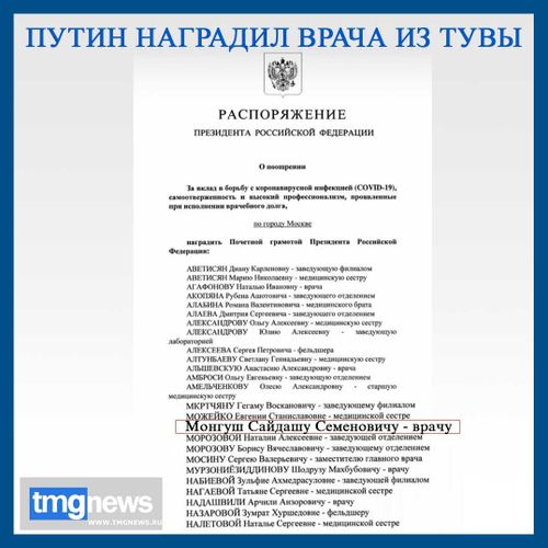 Путин отметил работу врача из Тувы