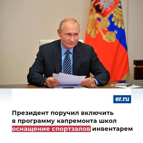 Президент поручил включить в программу капремонта школ оснащение спортзалов инвентарем