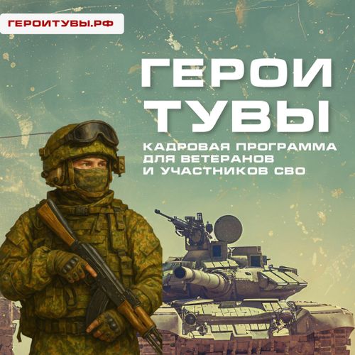 100 конкурсантов прошли заключительный этап кадрового проекта «Герои Тувы»