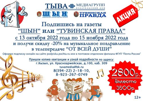 Продолжается подписка на газеты "Тувинская правда" и "Шын"