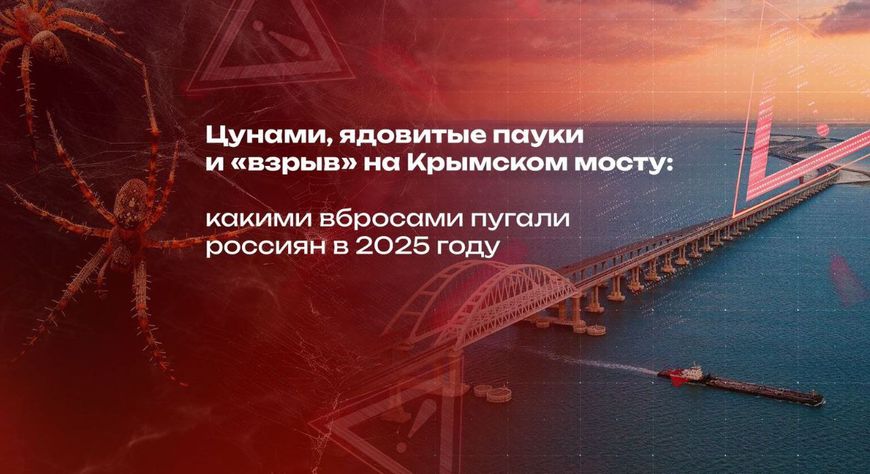 Цунами, ядовитые пауки и «взрыв» на Крымском мосту: какими вбросами пугали россиян в 2025 году