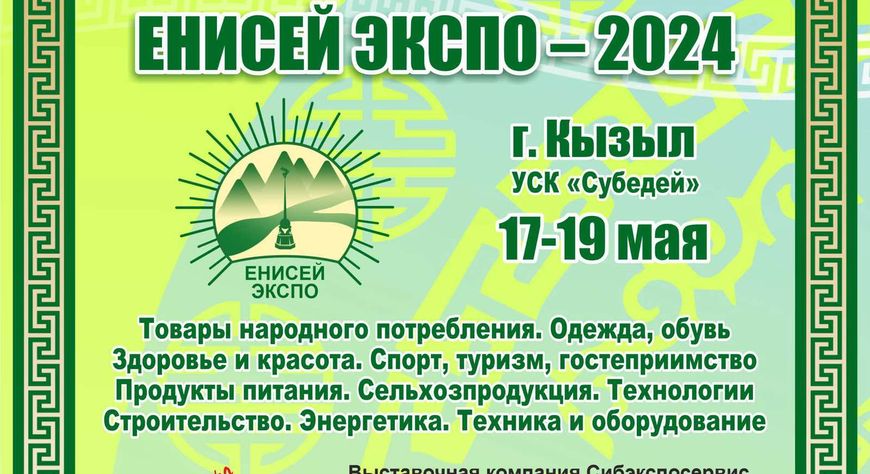 Сибэкспосервис приглашает на выставку-ярмарку "Енисей Экспо-2024" в г. Кызыле с 17 по 19 мая 2024 года