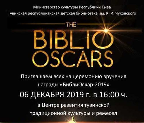 Библио оскар 2019. В Туве наградят лучших детских библиотекарей