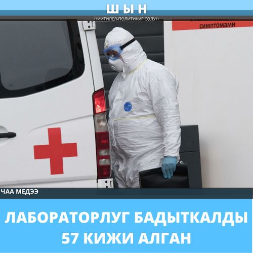 ЛАБОРАТОРЛУГ БАДЫТКАЛДЫ 57 КИЖИ АЛГАН