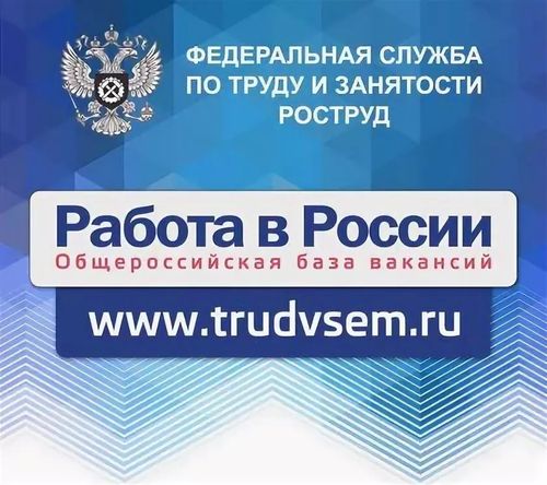 СОЗДАН ОБЩЕФЕДЕРАЛЬНЫЙ ПОРТАЛ «РАБОТА В РОССИИ»