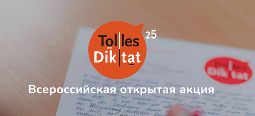 Жителей Тувы приглашают принять участие во Всероссийской акции «Tolles Diktat»