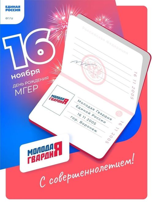 «Молодой Гвардии Единой России» исполнилось 18 лет