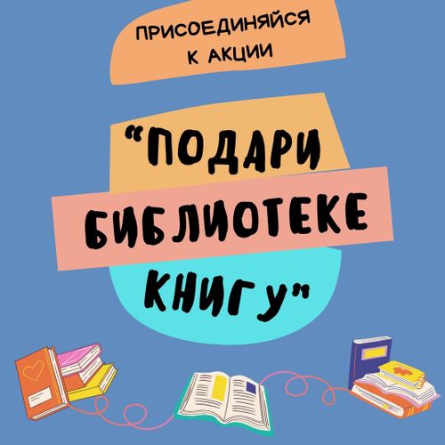 Подари библиотеке книгу!