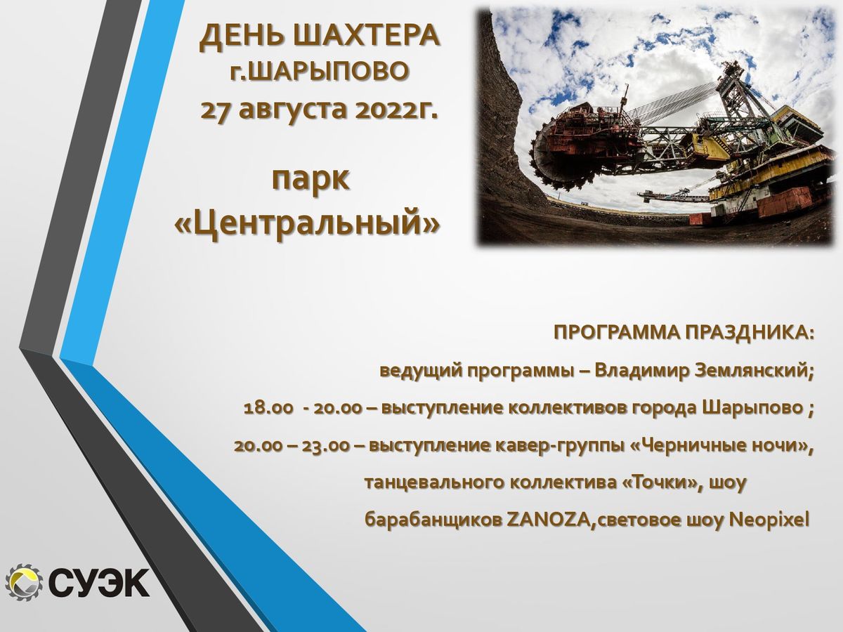 День шахтёра в г.Шарыпово состоится 27 августа | 23.08.2022 | Шарыпово -  БезФормата