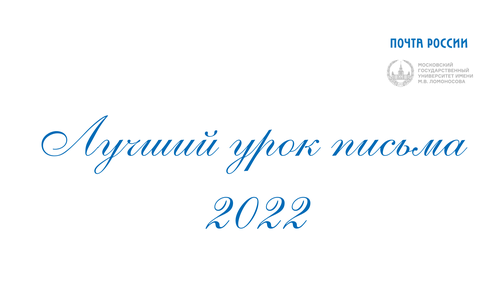 Почта России объявила номинации конкурса «Лучший урок письма – 2022»