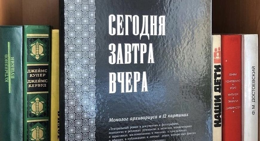 Книга Светланы Мунзук «Сегодня, завтра, вчера. Монолог архивариуса в 12 картинах» попала в шорт-лист Премии в области литературы