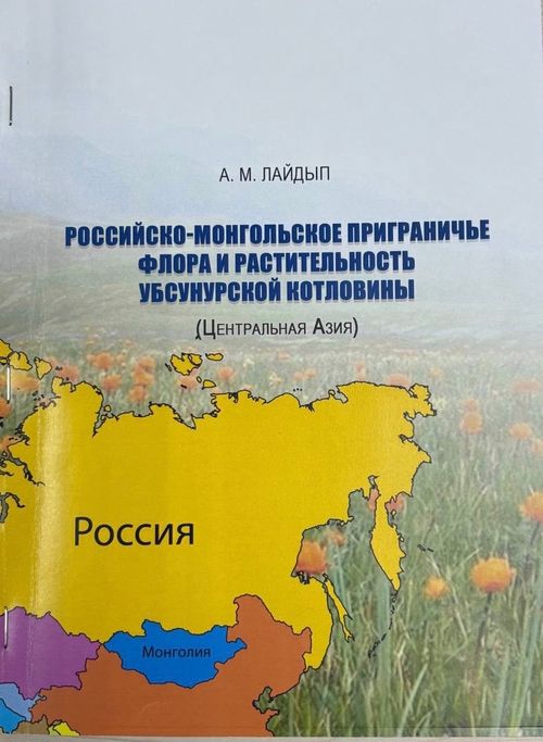 В Туве вышла монография о флоре и растительности российско-монгольского приграничья