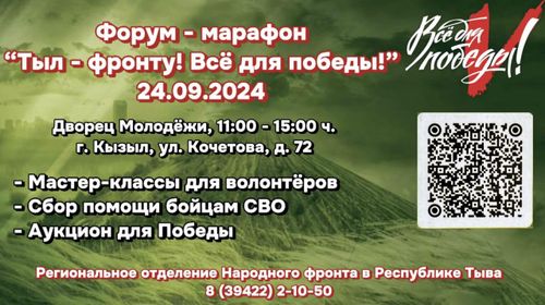 “Тыл - фронту! Всё для победы!” - это главная цель I регионального форума – марафона осеннего сбора гуманитарной помощи бойцам из Тувы в зоне СВО