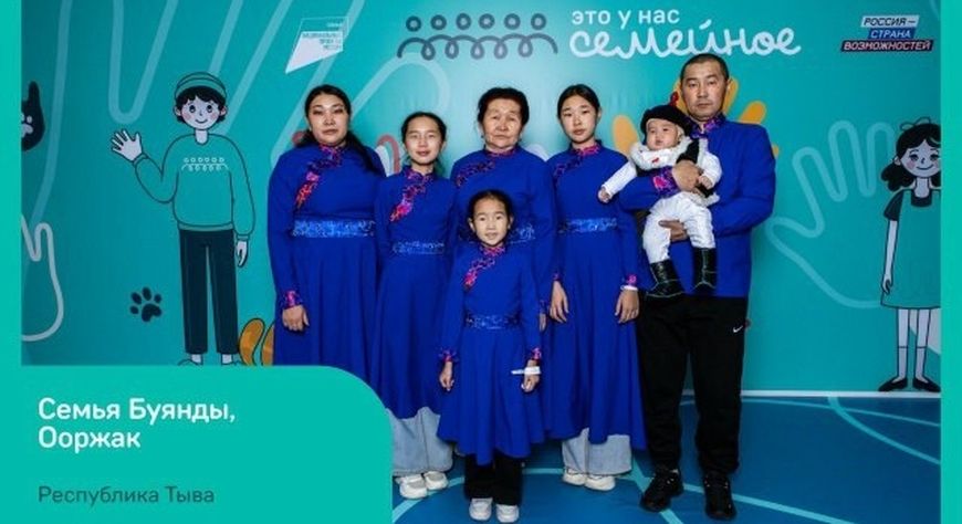 Семья из Тувы вышла в финал Всероссийского конкурса «Это у нас семейное»!