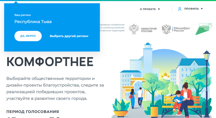 В Туве завершается онлайн-голосование по выбору общественных территорий, которые благоустроят в 2024 году