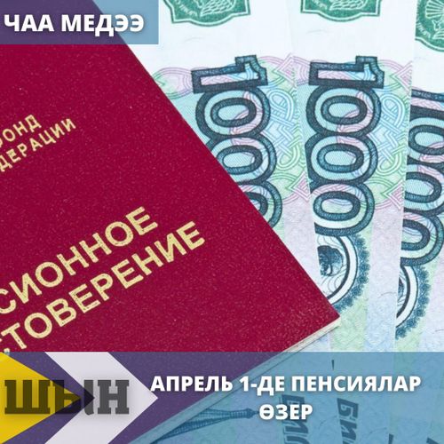 Пенсиялар өзер.