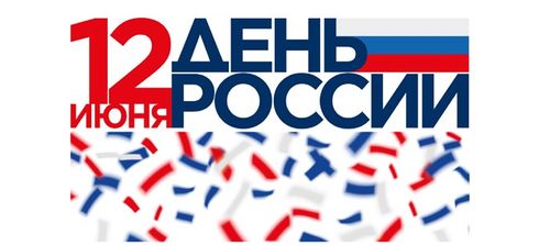 Праздничные мероприятия ко Дню России